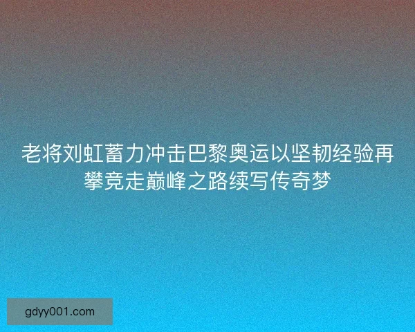 老将刘虹蓄力冲击巴黎奥运以坚韧经验再攀竞走巅峰之路续写传奇梦
