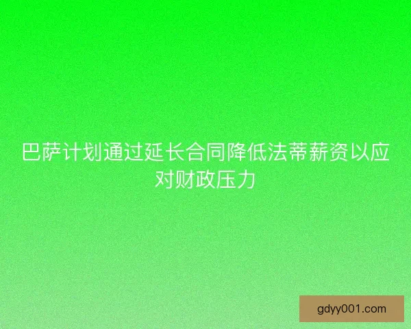 巴萨计划通过延长合同降低法蒂薪资以应对财政压力